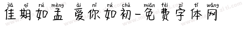 佳期如孟 爱你如初字体转换